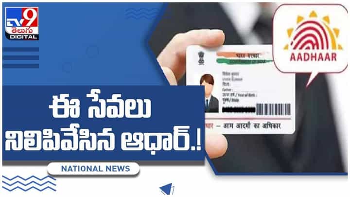 Aadhaar Card: ఆధార్ కార్డ్ ఉన్నవారికి అలర్ట్.. ఈ సేవలు నిలిపివేసిన ఆధార్.. వీడియో Aadhaar Card: ఆధార్ కార్డ్ ఉన్నవారికి అలర్ట్.. ఈ సేవలు నిలిపివేసిన ఆధార్.. వీడియో
