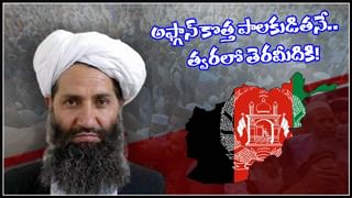 Afghanistan-Taliban: “తాలిబన్లను చూసి భయపడవద్దు”.. టీవీ యాంకర్ వెనుక నుంచి తుపాకులతో ముష్కరులు.. వైరల్‌‌గా మారిన వీడియో