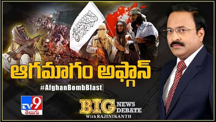 Big News Big Debate: తాలిబన్ కంటే ప్రమాదకరమైన టెర్రర్స్ ఉన్నారా.? ఆఫ్గన్లో శాంతి కలేనా? Big News Big Debate: తాలిబన్ కంటే ప్రమాదకరమైన టెర్రర్స్ ఉన్నారా.? ఆఫ్గన్లో శాంతి కలేనా?