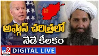 Afghanistan Crisis: మొదలైన తాలిబన్ అరాచక పాలన.. లైవ్ వీడియో