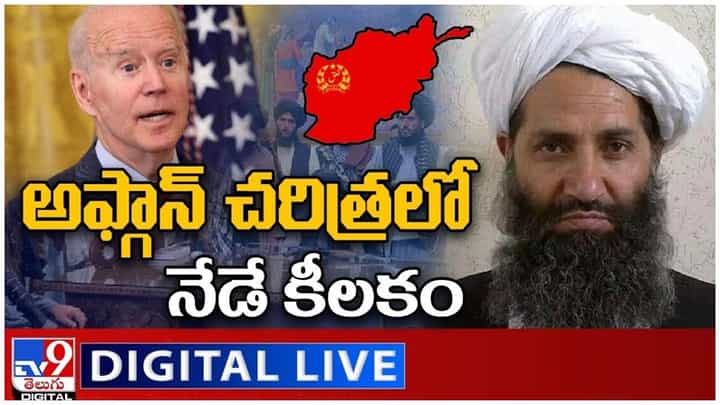 Afghanistan Crisis: అఫ్గాన్ చరిత్రలో నేడే కీలకం.. లైవ్ వీడియో Afghanistan Crisis: అఫ్గాన్ చరిత్రలో నేడే కీలకం.. లైవ్ వీడియో