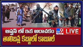 Viral Videos: తాలిబన్ల ఆధీనంలో ఆఫ్గనిస్థాన్.. కాబుల్ విమానాశ్రయంలో హృదయ విదారక దృశ్యాలు..