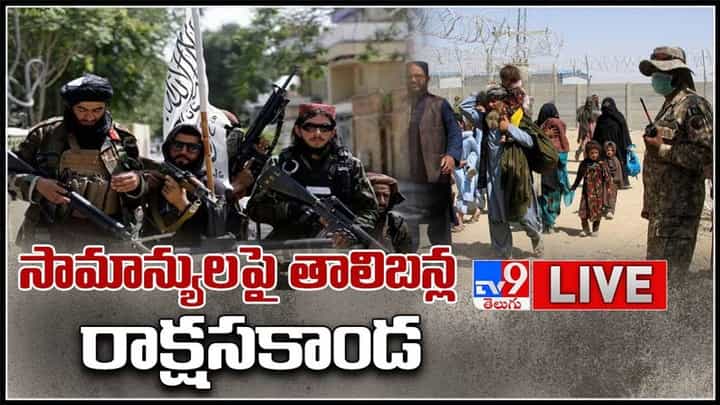 సామాన్యులపై తూటాలా వర్షం మరింత రెచ్చిపోతున్న 'తాలిబన్ల' రాక్షసకాండ..:Afghanistan Crisis Live Video. సామాన్యులపై తూటాలా వర్షం మరింత రెచ్చిపోతున్న 'తాలిబన్ల' రాక్షసకాండ..:Afghanistan Crisis Live Video.