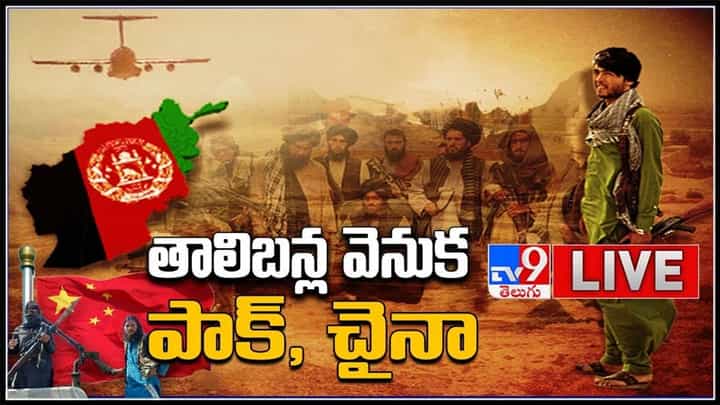 తాలిబన్ల వెనుక పాక్, చైనా.. తాలిబన్ అరాచకాలకు అద్దం పడుతున్న దృశ్యాలు..:Afghanistan Crisis Live Updates Video. తాలిబన్ల వెనుక పాక్, చైనా.. తాలిబన్ అరాచకాలకు అద్దం పడుతున్న దృశ్యాలు..:Afghanistan Crisis Live Updates Video.