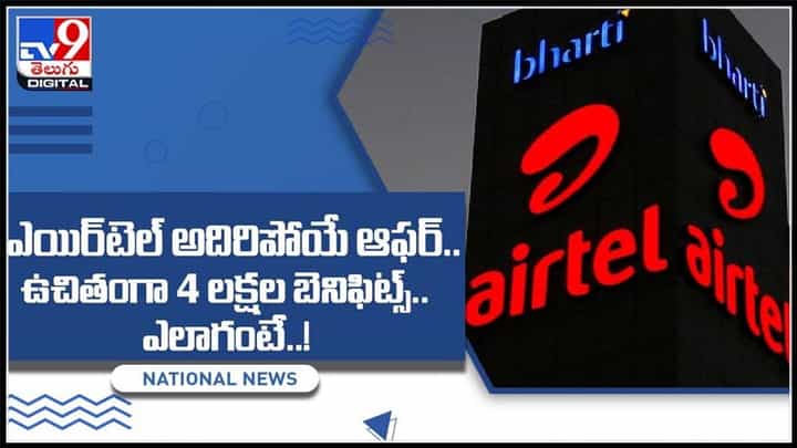 ఎయిర్టెల్ అదిరిపోయే ఆఫర్.. ఉచితంగా 4 లక్షల బెనిఫిట్స్.. ఎలాగంటే..! :Airtel offer Video. ఎయిర్టెల్ అదిరిపోయే ఆఫర్.. ఉచితంగా 4 లక్షల బెనిఫిట్స్.. ఎలాగంటే..! :Airtel offer Video.