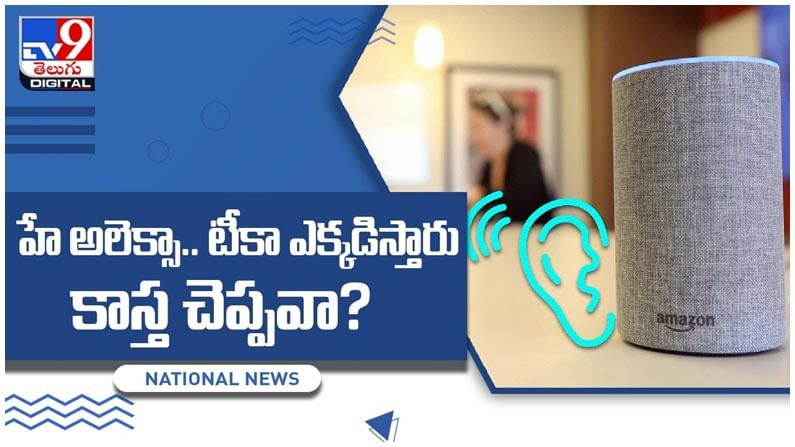 Amazon Alexa: హే అలెక్సా.. టీకా ఎక్కడిస్తారు కాస్త చెప్పవా..??వ్యాక్సిన్ పూర్తి సమాచారం అమెజాన్ అలెక్సాలో.. వీడియో