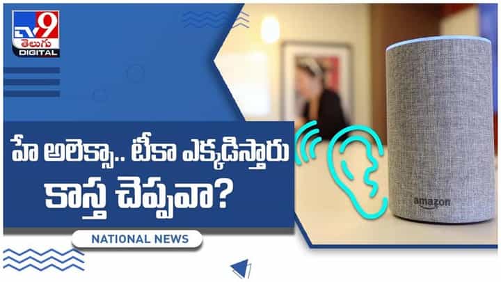 Amazon Alexa: హే అలెక్సా.. టీకా ఎక్కడిస్తారు కాస్త చెప్పవా..??వ్యాక్సిన్ పూర్తి సమాచారం అమెజాన్ అలెక్సాలో.. వీడియో Amazon Alexa: హే అలెక్సా.. టీకా ఎక్కడిస్తారు కాస్త చెప్పవా..??వ్యాక్సిన్ పూర్తి సమాచారం అమెజాన్ అలెక్సాలో.. వీడియో