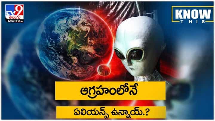 Aliens: ఏలియన్స్పై క్లారిటీ.. ఆ గ్రహంలోనే ఏలియన్స్ ఉన్నాయ్..?? వీడియో Aliens: ఏలియన్స్పై క్లారిటీ.. ఆ గ్రహంలోనే ఏలియన్స్ ఉన్నాయ్..?? వీడియో
