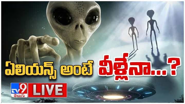 Aliens Vs Humans: ఏలియన్స్ అంటే వీళ్లేనా..?? ఏలియన్స్ జాడ దొరికేనా..?? లైవ్ వీడియో Aliens Vs Humans: ఏలియన్స్ అంటే వీళ్లేనా..?? ఏలియన్స్ జాడ దొరికేనా..?? లైవ్ వీడియో