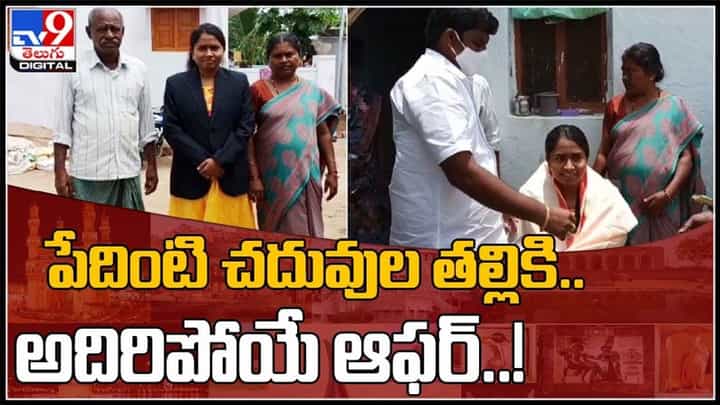ప్రతిభకు పేదరికం అడ్డు కాదని మరోసారి రుజువుఅయ్యింది..పేదింటి చదువుల తల్లికి అదిరిపోయే ఆఫర్..!(వీడియో). ప్రతిభకు పేదరికం అడ్డు కాదని మరోసారి రుజువుఅయ్యింది..పేదింటి చదువుల తల్లికి అదిరిపోయే ఆఫర్..!(వీడియో).