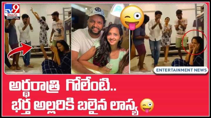 అర్థరాత్రి ఈ గోలేంటి.. భర్త అల్లరికి బలైన లాస్య.. వైరల్ అవుతున్న వీడియో:Anchor Lasya Video. అర్థరాత్రి ఈ గోలేంటి.. భర్త అల్లరికి బలైన లాస్య.. వైరల్ అవుతున్న వీడియో:Anchor Lasya Video.