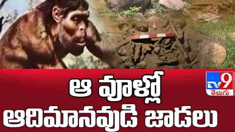 Ancient Human Beings: ఆ ఊర్లో ఆదిమానవుడి జాడలు.. ఆసక్తి రేపుతోన్న అక్కడి సమాధులు