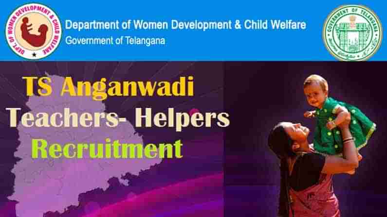 Telangana Anganwadi Jobs: తెలంగాణలో అంగన్వాడీ పోస్టులకు దరఖాస్తు చేసుకున్నారా.? దరఖాస్తులకు నేడే చివరి తేదీ.