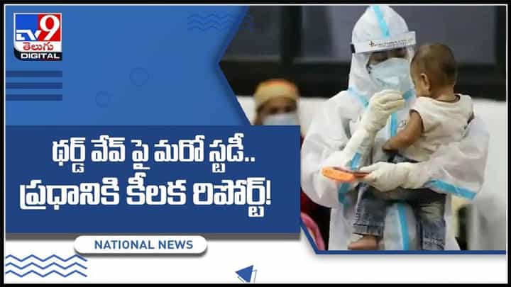 కరోనా థర్డ్ వేవ్ టార్గెట్ పిల్లలేనా...? థర్డ్ వేవ్ పై మరో స్టడీ.. ప్రధానికి కీలక రిపోర్ట్..: Third Wave Video. కరోనా థర్డ్ వేవ్ టార్గెట్ పిల్లలేనా...? థర్డ్ వేవ్ పై మరో స్టడీ.. ప్రధానికి కీలక రిపోర్ట్..: Third Wave Video.