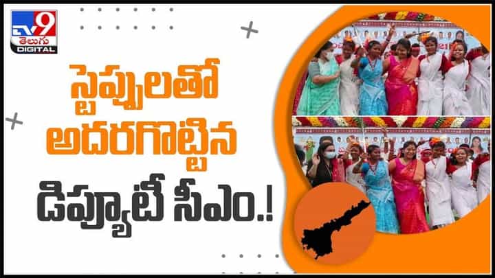 స్టెప్పులతో అదరగొట్టిన డిప్యూటీ సీఎం..స్పెషల్ ఎట్రాక్షన్ గా పుష్ప శ్రీ వాణి..:Pushpa Srivani Dance video. స్టెప్పులతో అదరగొట్టిన డిప్యూటీ సీఎం..స్పెషల్ ఎట్రాక్షన్ గా పుష్ప శ్రీ వాణి..:Pushpa Srivani Dance video.
