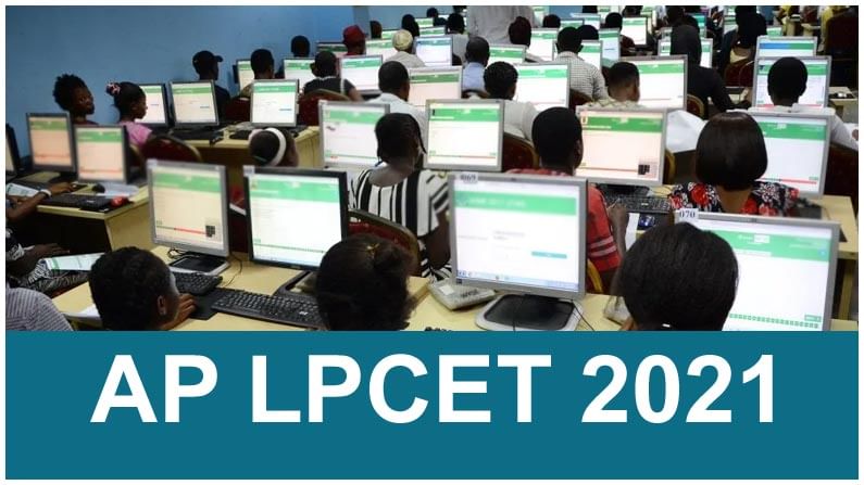 AP LPCET - 2021: సెప్టెంబర్ 25న ఎల్‌పీసెట్‌ ప్రవేశ పరీక్ష.. ఆన్‌లైన్‌లోనే దరఖాస్తుల స్వీకరణ..
