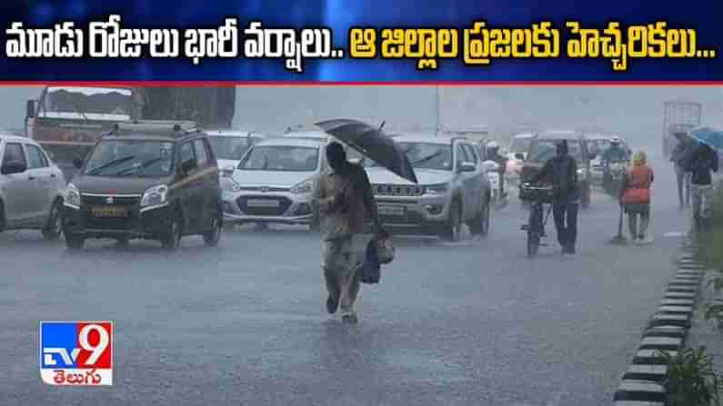 AP Weather Alert: హైఅలెర్ట్.. ఏపీలో మరో 3 రోజులు భారీ వర్షాలు.. ఆ జిల్లాల్లో అతి భారీ..