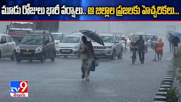 AP Weather Alert: హైఅలెర్ట్.. ఏపీలో మరో 3 రోజులు భారీ వర్షాలు.. ఆ జిల్లాల్లో అతి భారీ..