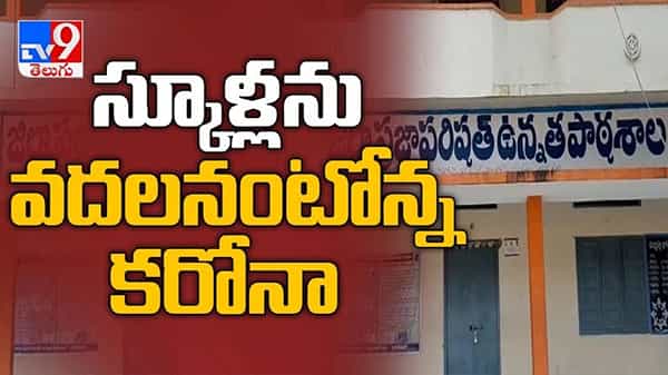 AP Schools: స్కూళ్లు తెరవకపోతే.. ఓ బాధ. తెరిస్తే మరో బాధ.. అయోమయ స్థితిలో పేరెంట్స్