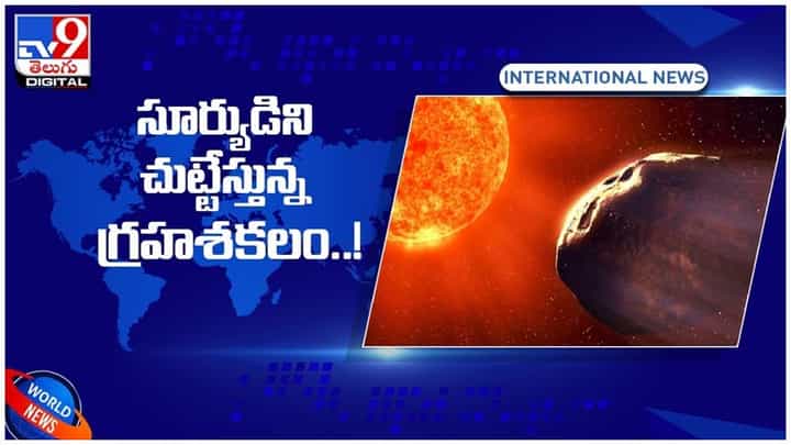 Asteroid: అత్యంత వేగంగా సూర్యుడిని చుట్టేస్తున్న గ్రహశకలం.. వీడియో Asteroid: అత్యంత వేగంగా సూర్యుడిని చుట్టేస్తున్న గ్రహశకలం.. వీడియో