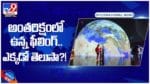 ప్రపంచంలోని అతి పెద్ద ఖగోళ మ్యూజియం.. అంతరిక్షంలో ఉన్న ఫీలింగ్‌.. ఎక్కడో తెలుసా..?? వీడియో