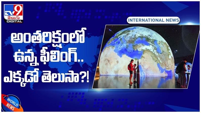 ప్రపంచంలోని అతి పెద్ద ఖగోళ మ్యూజియం.. అంతరిక్షంలో ఉన్న ఫీలింగ్‌.. ఎక్కడో తెలుసా..?? వీడియో