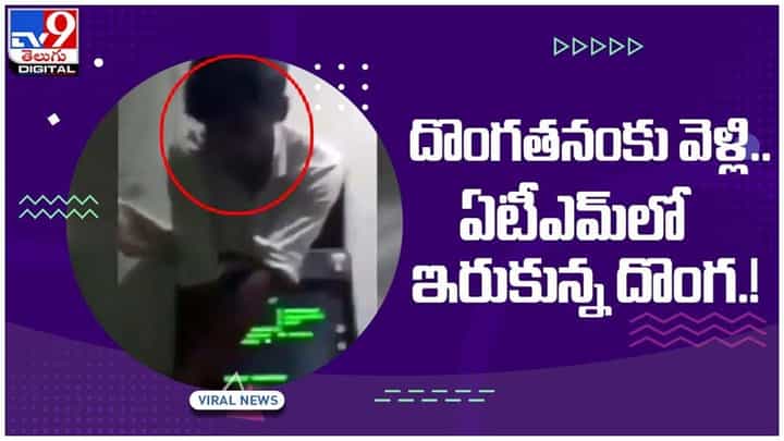 Viral Video: ఏటీఎం చోరీకి ప్రయత్నం.. సందులో ఇరుక్కుపోయిన దొంగ.. చివరికి ఏమైందంటే..?? వీడియో Viral Video: ఏటీఎం చోరీకి ప్రయత్నం.. సందులో ఇరుక్కుపోయిన దొంగ.. చివరికి ఏమైందంటే..?? వీడియో