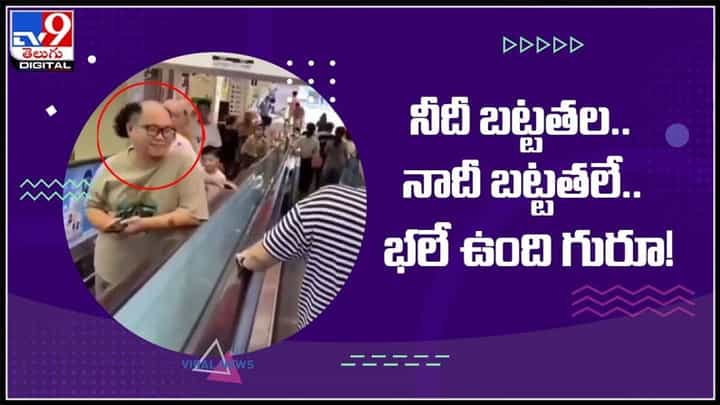 నిదీ బట్టతల.. నాదీ బట్టతలే.. భలే ఉంది గురూ! వైరల్ అవుతున్న వీడియో..:Bald Man Viral Video. నిదీ బట్టతల.. నాదీ బట్టతలే.. భలే ఉంది గురూ! వైరల్ అవుతున్న వీడియో..:Bald Man Viral Video.