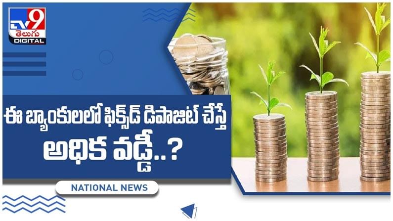 ఈ బ్యాంకులలో ఫిక్స్డ్ డిపాజిట్లు చేస్తే అధిక వడ్డీ..?? ప్రారంభ డిపాజిట్ 10 వేల రూపాయలు ఈ బ్యాంకులలో ఫిక్స్డ్ డిపాజిట్లు చేస్తే అధిక వడ్డీ..?? ప్రారంభ డిపాజిట్ 10 వేల రూపాయలు