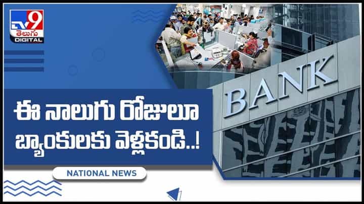 బ్యాంక్ కస్ట్మర్లకు అలర్ట్.. ఈ నాలుగు రోజులూ బ్యాంకులకు వెళ్ళకండి..!:Banks Close Video. బ్యాంక్ కస్ట్మర్లకు అలర్ట్.. ఈ నాలుగు రోజులూ బ్యాంకులకు వెళ్ళకండి..!:Banks Close Video.