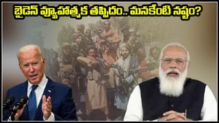 Afghan – India: తాలిబాన్ల రాకతో అఫ్గనిస్థాన్‌లో భారత్‌కు చిక్కులు తప్పవా? ఇప్పుడు మనముందున్న ఆప్షన్స్ ఇవేనా?