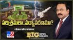 Big News Big Debate: అమరరాజా చెన్నైకి తరలిపోతుందా..?? లైవ్ వీడియో