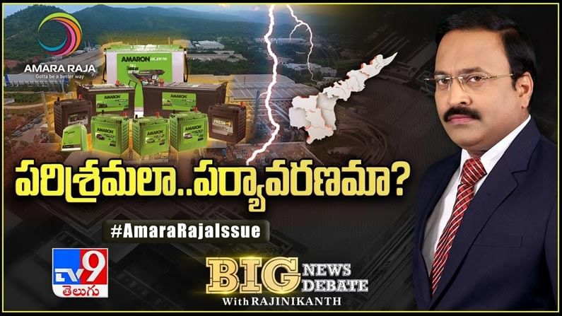 Big News Big Debate: అమరరాజా చెన్నైకి తరలిపోతుందా..?? లైవ్ వీడియో