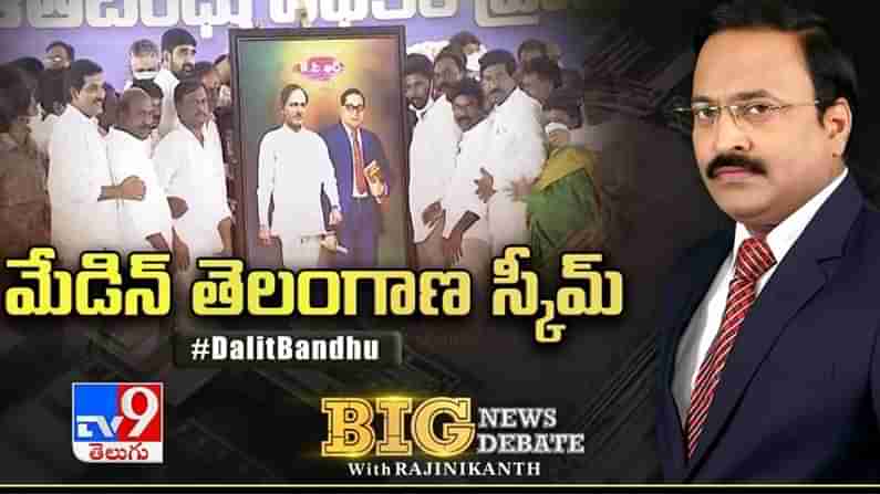 Big News Big Debate: దళితబంధు.. పేదరికాన్ని రూపుమాపి.. దేశానికి దారి చూపుతుందా..?