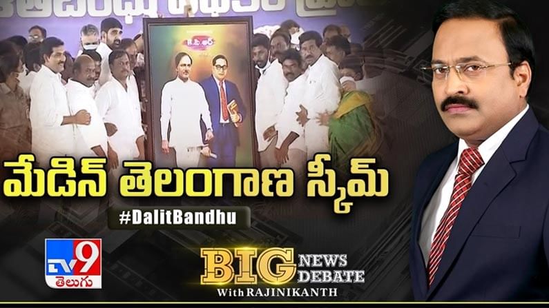 Big News Big Debate: 'దళితబంధు'.. పేదరికాన్ని రూపుమాపి.. దేశానికి దారి చూపుతుందా..?