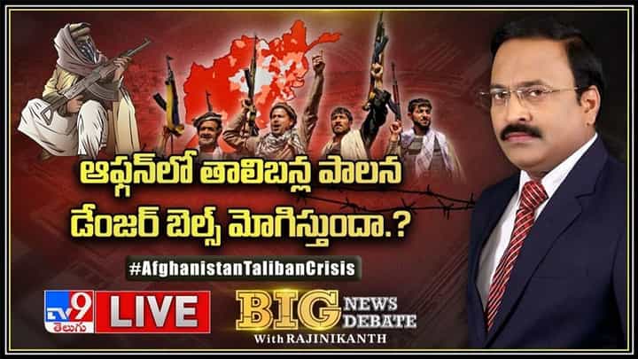 ఆఫ్గన్లో తాలిబన్ల పాలన డేంజర్ బెల్స్ మోగిస్తుందా.?పాక్ కుట్రలకు అదనపు బలం చేకూరినట్లేనా.?:Big News Big Debate Video. ఆఫ్గన్లో తాలిబన్ల పాలన డేంజర్ బెల్స్ మోగిస్తుందా.?పాక్ కుట్రలకు అదనపు బలం చేకూరినట్లేనా.?:Big News Big Debate Video.