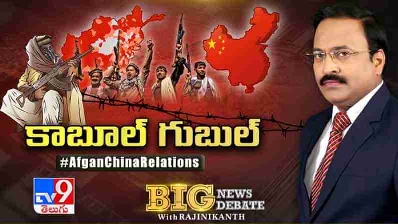 Big News Big Debate: ఆఫ్గన్‌ సంక్షోభం చైనా సృష్టించిందేనా.?