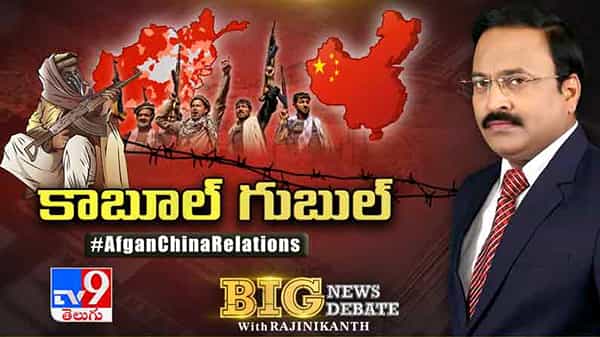 Big News Big Debate: ఆఫ్గన్ సంక్షోభం చైనా సృష్టించిందేనా.?