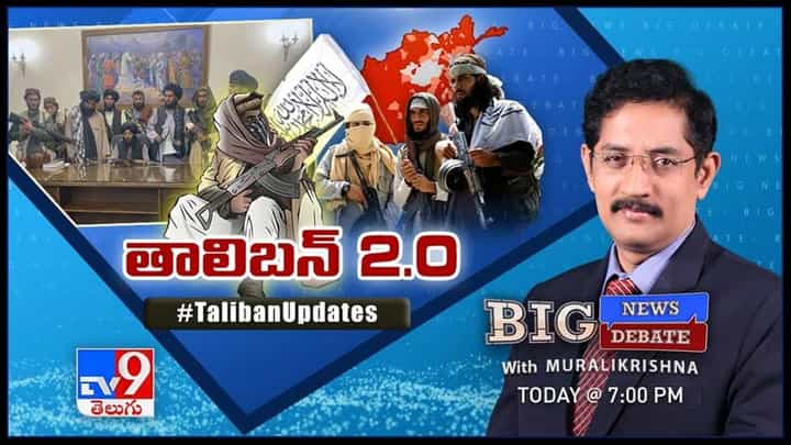 Big News Big Debate : తాలిబన్ మూల సిద్ధాంతమే క్రూరత్వమా..?? లైవ్ డిబేట్.. Big News Big Debate : తాలిబన్ మూల సిద్ధాంతమే క్రూరత్వమా..?? లైవ్ డిబేట్..