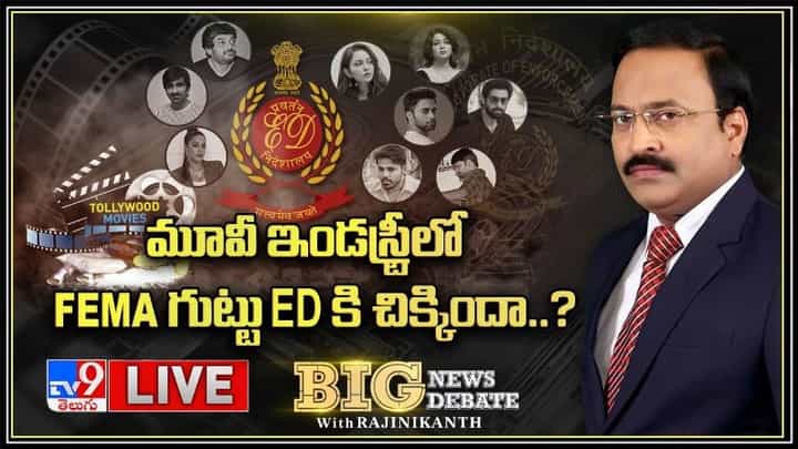 Big News Big Debate: మూవీ ఇండస్ట్రీలో FEMA గుట్టు EDకి చిక్కిందా.?లైవ్ వీడియో. Big News Big Debate: మూవీ ఇండస్ట్రీలో FEMA గుట్టు EDకి చిక్కిందా.?లైవ్ వీడియో.