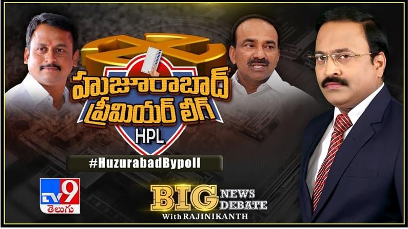 Big News Big Debate: హుజూరాబాద్‌ ప్రీమియర్‌ లీగ్‌.. లైవ్ వీడియో