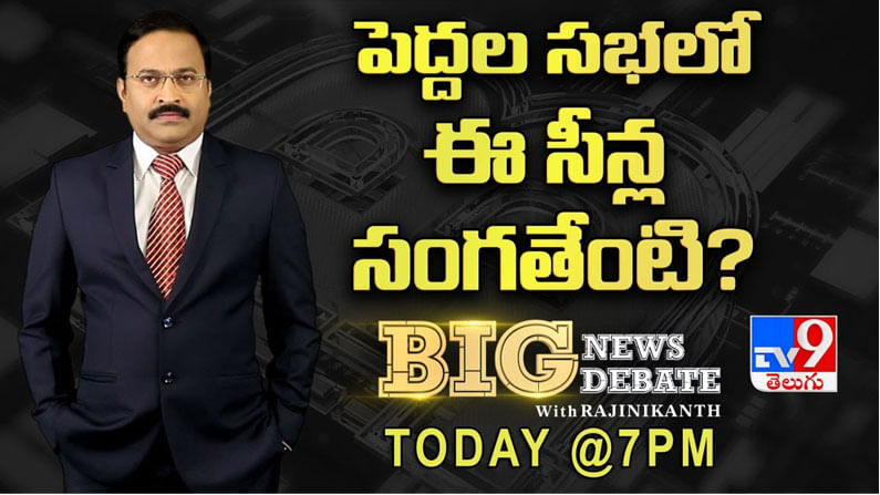 Big News Big Debate: పెద్దల సభలో ఈ సీన్ల సంగతేంటి..?? లైవ్ వీడియో