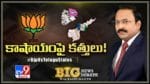 Big News Big Debate LIVE Video:  ఏపీలో ప్రభుత్వాన్ని కూల్చి అధికారంలోకి వచ్చేంత సత్తా కమలనాథులకుందా?