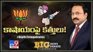 Big News Big Debate LIVE Video:  ఏపీలో ప్రభుత్వాన్ని కూల్చి అధికారంలోకి వచ్చేంత సత్తా కమలనాథులకుందా?