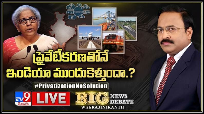 Big News Big Debate: ప్రైవేటీకరణతోనే ఇండియా ముందుకెళ్తుందా.? లైవ్ వీడియో..