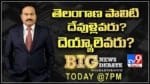 Big News Big Debate Live Video:తెలంగాణ పాలిటి దేవుళ్లెవరు..? దెయ్యాలెవరు..?రాజకీయ దండోరా మోగించిందెవరు?