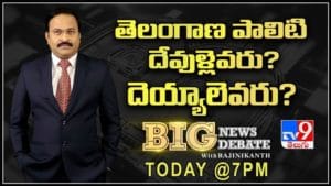 Big News Big Debate Live Video:తెలంగాణ పాలిటి దేవుళ్లెవరు..? దెయ్యాలెవరు..?రాజకీయ దండోరా మోగించిందెవరు?