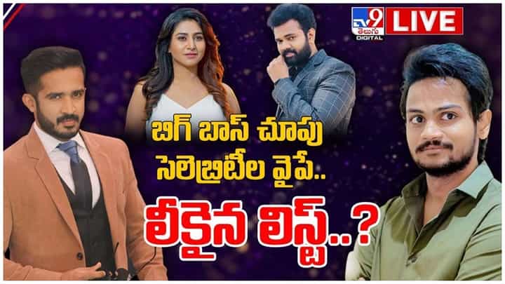 Bigg Boss 5: సోషల్ మీడియాలో వైరల్గా బిగ్ బాస్..!! బిగ్ బాస్ లిస్ట్ లీక్..?? లైవ్ వీడియో Bigg Boss 5: సోషల్ మీడియాలో వైరల్గా బిగ్ బాస్..!! బిగ్ బాస్ లిస్ట్ లీక్..?? లైవ్ వీడియో