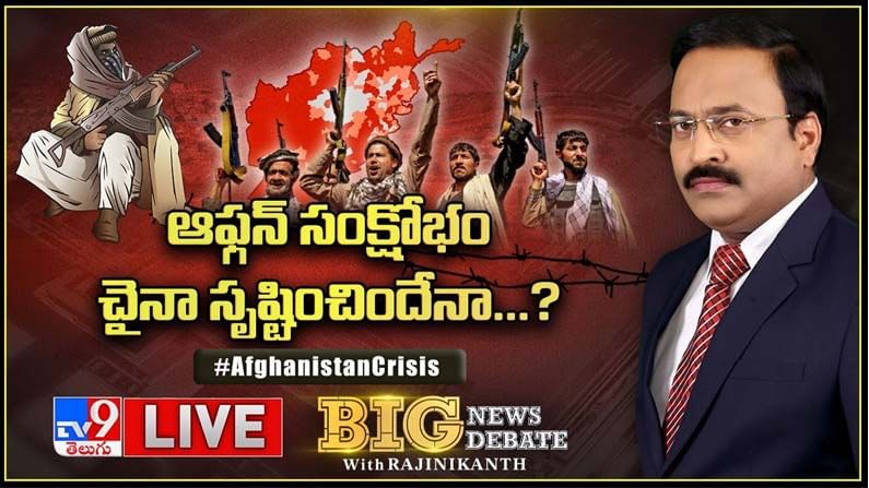 Big News Big Debate: ఆఫ్గన్‌ సంక్షోభం చైనా సృష్టించిందేనా..?? లైవ్ వీడియో