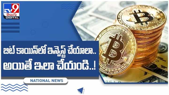 బిట్ కాయిన్లో ఇన్వెస్ట్ చేయాలని అనుకుంటున్నారా..?? ముందు మీరు తెలుసుకోవలసిన 5 అంశాలు.. వీడియో బిట్ కాయిన్లో ఇన్వెస్ట్ చేయాలని అనుకుంటున్నారా..?? ముందు మీరు తెలుసుకోవలసిన 5 అంశాలు.. వీడియో